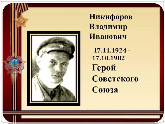 Никифоров Владимир Иванович 17.11.1924 ­- 17.10.1982 Герой Советского Союза