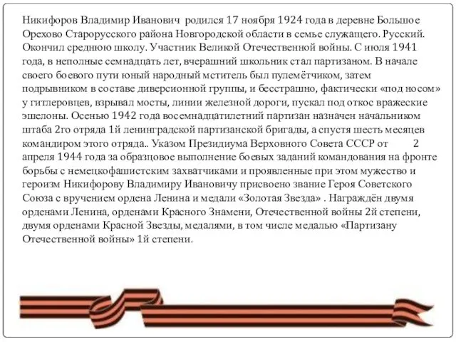 Никифоров Владимир Иванович ­ родился 17 ноября 1924 года в деревне