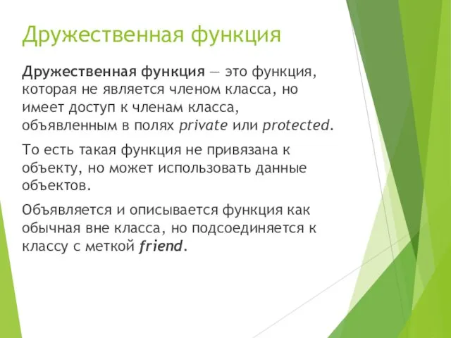 Дружественная функция Дружественная функция — это функция, которая не является членом