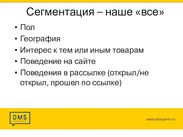 Пол География Интерес к тем или иным товарам Поведение на сайте