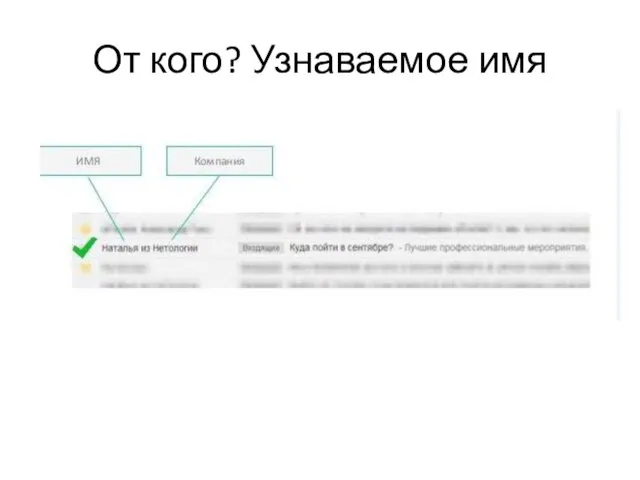 От кого? Узнаваемое имя