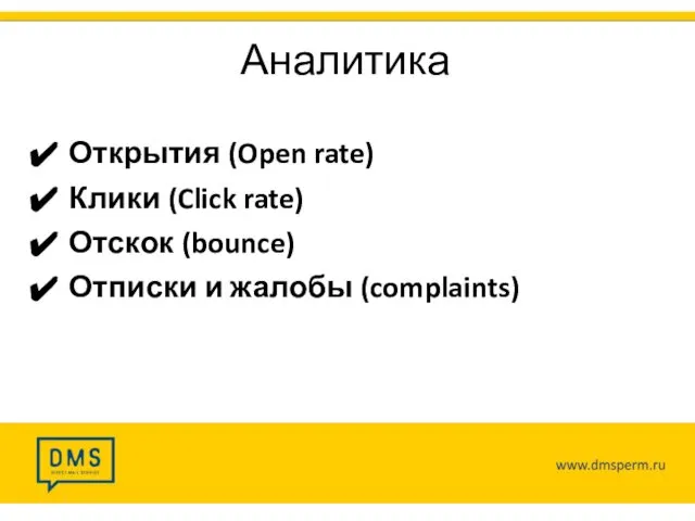 Аналитика Открытия (Open rate) Клики (Click rate) Отскок (bounce) Отписки и жалобы (complaints)