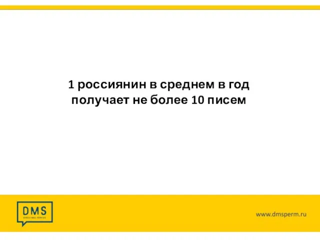 1 россиянин в среднем в год получает не более 10 писем