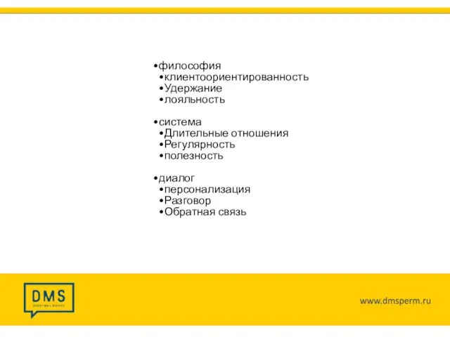 философия клиентоориентированность Удержание лояльность система Длительные отношения Регулярность полезность диалог персонализация Разговор Обратная связь