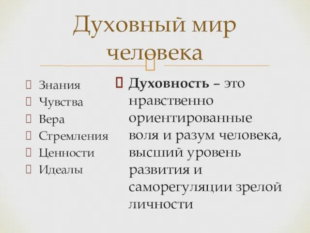 Духовный мир человека Знания Чувства Вера Стремления Ценности Идеалы Духовность –