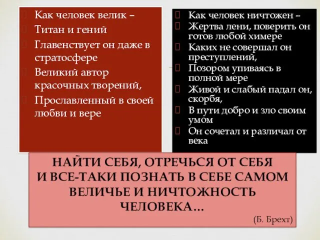 Как человек велик – Титан и гений Главенствует он даже в