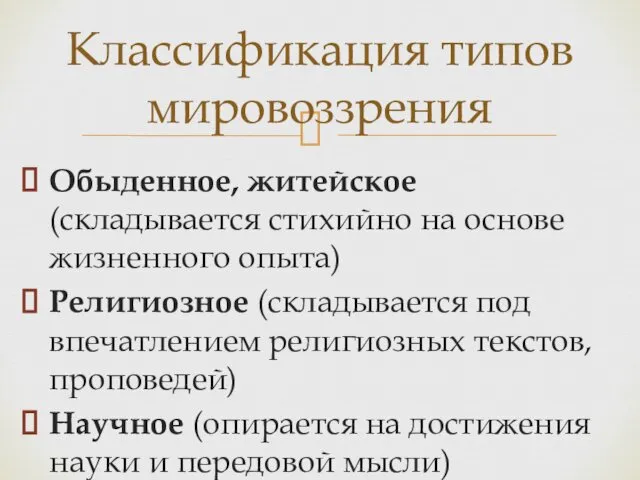 Обыденное, житейское (складывается стихийно на основе жизненного опыта) Религиозное (складывается под