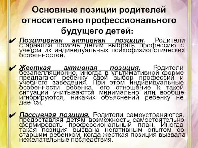 Позитивная активная позиция. Родители стараются помочь детям выбрать профессию с учетом