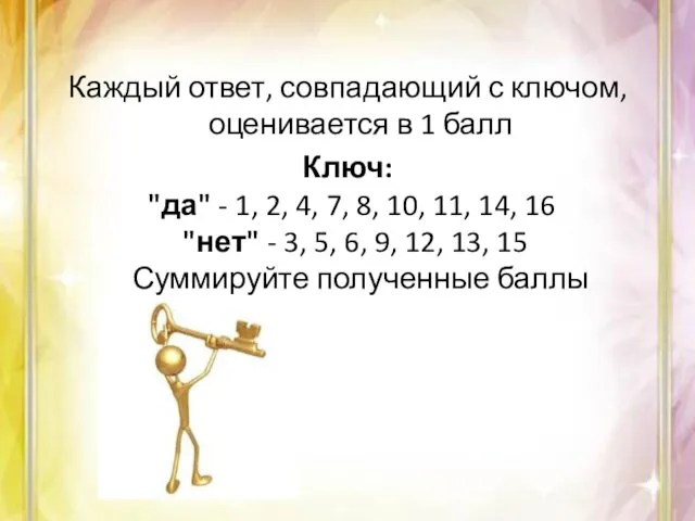 Каждый ответ, совпадающий с ключом, оценивается в 1 балл Ключ: "да"