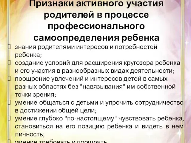 Признаки активного участия родителей в процессе профессионального самоопределения ребенка знания родителями