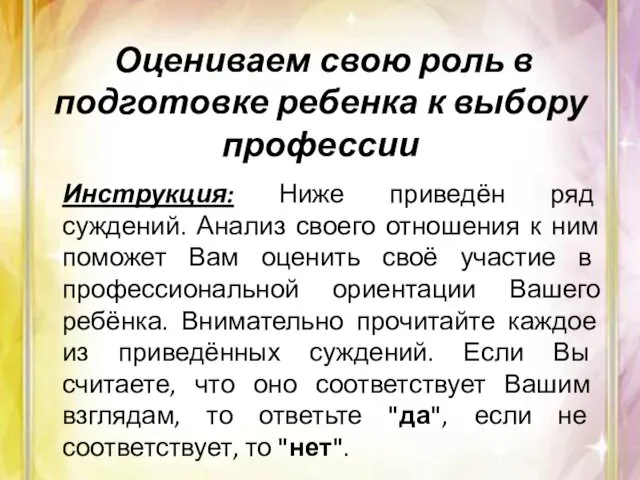 Оцениваем свою роль в подготовке ребенка к выбору профессии Инструкция: Ниже