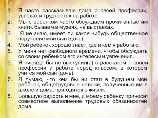 Я часто рассказываю дома о своей профессии, успехах и трудностях на