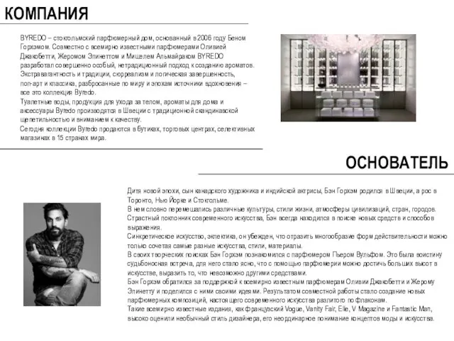 BYREDO – стокгольмский парфюмерный дом, основанный в 2006 году Беном Горхэмом.