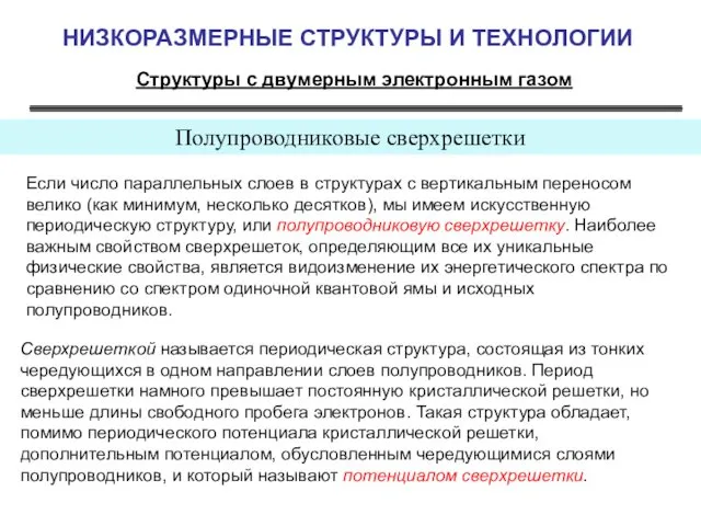 НИЗКОРАЗМЕРНЫЕ СТРУКТУРЫ И ТЕХНОЛОГИИ Структуры с двумерным электронным газом Полупроводниковые сверхрешетки