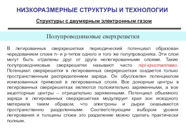 НИЗКОРАЗМЕРНЫЕ СТРУКТУРЫ И ТЕХНОЛОГИИ Структуры с двумерным электронным газом Полупроводниковые сверхрешетки