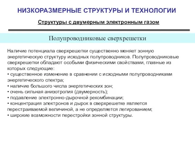 НИЗКОРАЗМЕРНЫЕ СТРУКТУРЫ И ТЕХНОЛОГИИ Структуры с двумерным электронным газом Полупроводниковые сверхрешетки