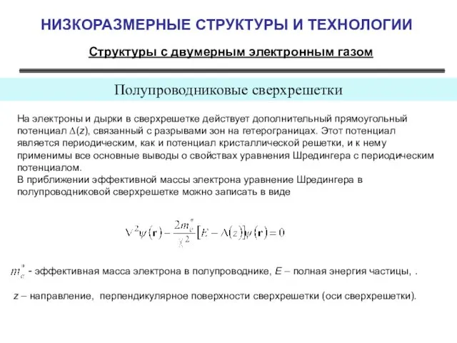 НИЗКОРАЗМЕРНЫЕ СТРУКТУРЫ И ТЕХНОЛОГИИ Структуры с двумерным электронным газом Полупроводниковые сверхрешетки