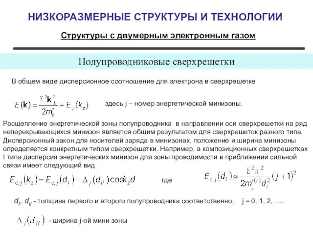 НИЗКОРАЗМЕРНЫЕ СТРУКТУРЫ И ТЕХНОЛОГИИ Структуры с двумерным электронным газом Полупроводниковые сверхрешетки