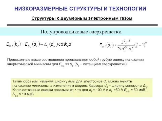 НИЗКОРАЗМЕРНЫЕ СТРУКТУРЫ И ТЕХНОЛОГИИ Структуры с двумерным электронным газом Полупроводниковые сверхрешетки