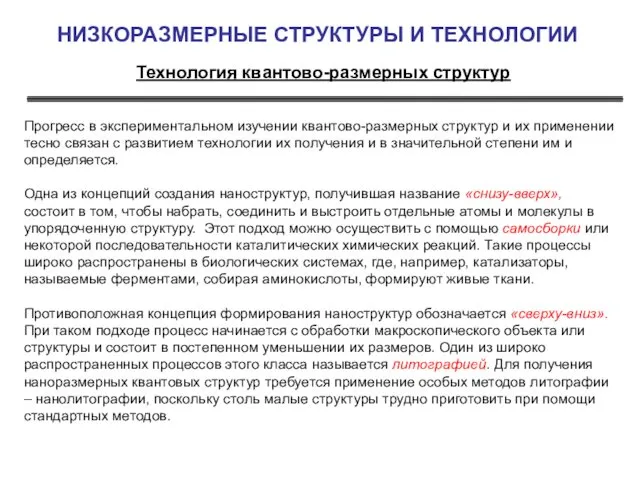 НИЗКОРАЗМЕРНЫЕ СТРУКТУРЫ И ТЕХНОЛОГИИ Технология квантово-размерных структур Прогресс в экспериментальном изучении