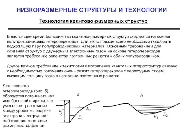 НИЗКОРАЗМЕРНЫЕ СТРУКТУРЫ И ТЕХНОЛОГИИ Технология квантово-размерных структур В настоящее время большинство