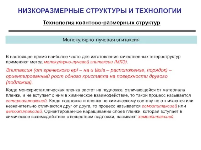 НИЗКОРАЗМЕРНЫЕ СТРУКТУРЫ И ТЕХНОЛОГИИ Технология квантово-размерных структур Молекулярно-лучевая эпитаксия В настоящее