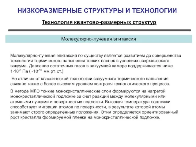 НИЗКОРАЗМЕРНЫЕ СТРУКТУРЫ И ТЕХНОЛОГИИ Технология квантово-размерных структур Молекулярно-лучевая эпитаксия Молекулярно-лучевая эпитаксия