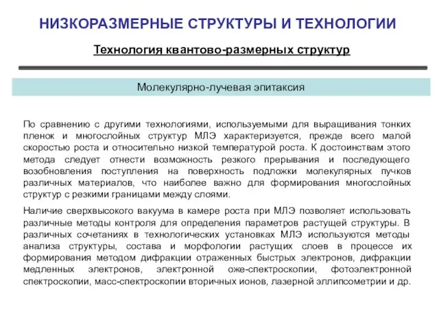 НИЗКОРАЗМЕРНЫЕ СТРУКТУРЫ И ТЕХНОЛОГИИ Технология квантово-размерных структур Молекулярно-лучевая эпитаксия По сравнению