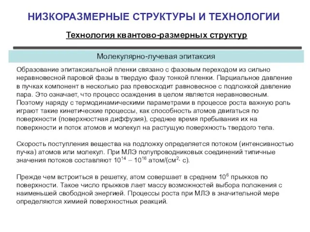 НИЗКОРАЗМЕРНЫЕ СТРУКТУРЫ И ТЕХНОЛОГИИ Технология квантово-размерных структур Молекулярно-лучевая эпитаксия Образование эпитаксиальной