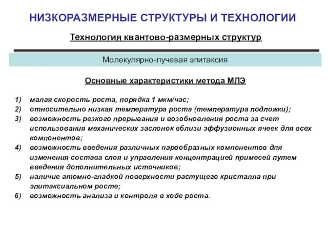 НИЗКОРАЗМЕРНЫЕ СТРУКТУРЫ И ТЕХНОЛОГИИ Технология квантово-размерных структур Молекулярно-лучевая эпитаксия Основные характеристики