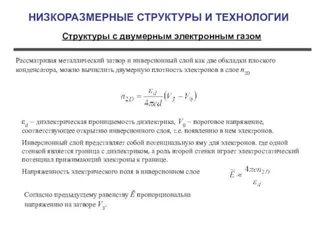 НИЗКОРАЗМЕРНЫЕ СТРУКТУРЫ И ТЕХНОЛОГИИ Структуры с двумерным электронным газом Рассматривая металлический