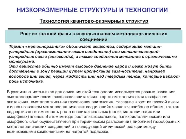 НИЗКОРАЗМЕРНЫЕ СТРУКТУРЫ И ТЕХНОЛОГИИ Технология квантово-размерных структур Рост из газовой фазы