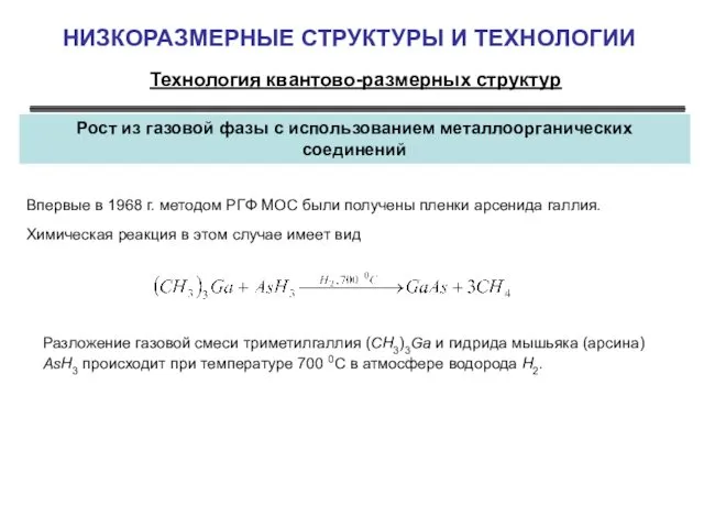 НИЗКОРАЗМЕРНЫЕ СТРУКТУРЫ И ТЕХНОЛОГИИ Технология квантово-размерных структур Рост из газовой фазы