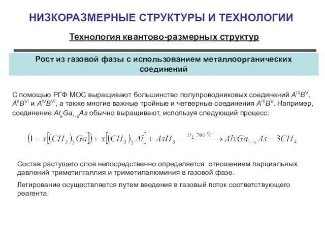 НИЗКОРАЗМЕРНЫЕ СТРУКТУРЫ И ТЕХНОЛОГИИ Технология квантово-размерных структур Рост из газовой фазы