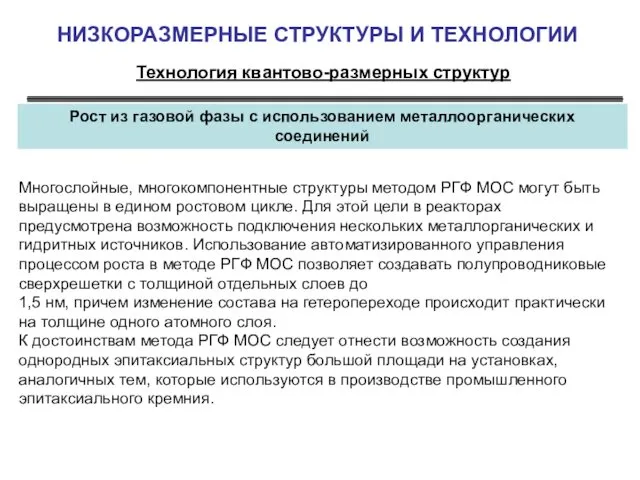 НИЗКОРАЗМЕРНЫЕ СТРУКТУРЫ И ТЕХНОЛОГИИ Технология квантово-размерных структур Рост из газовой фазы