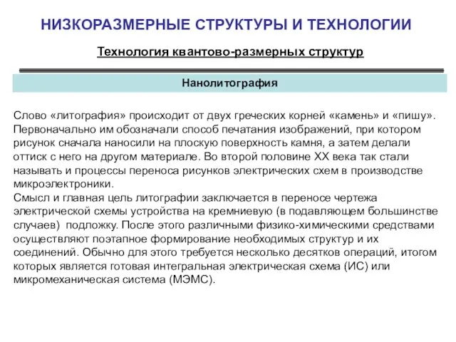 НИЗКОРАЗМЕРНЫЕ СТРУКТУРЫ И ТЕХНОЛОГИИ Технология квантово-размерных структур Нанолитография Слово «литография» происходит