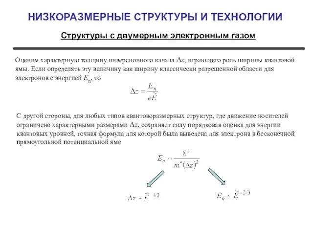 НИЗКОРАЗМЕРНЫЕ СТРУКТУРЫ И ТЕХНОЛОГИИ Структуры с двумерным электронным газом Оценим характерную