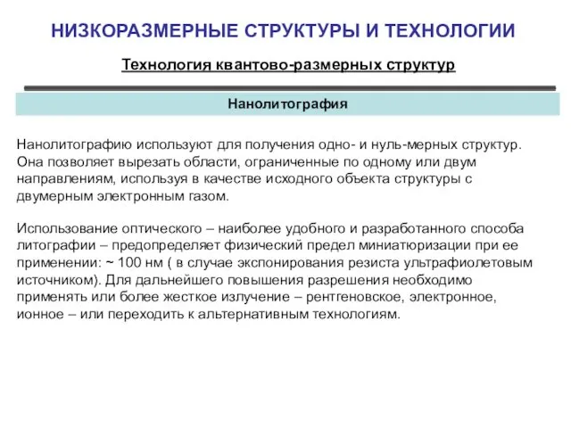 НИЗКОРАЗМЕРНЫЕ СТРУКТУРЫ И ТЕХНОЛОГИИ Технология квантово-размерных структур Нанолитография Нанолитографию используют для