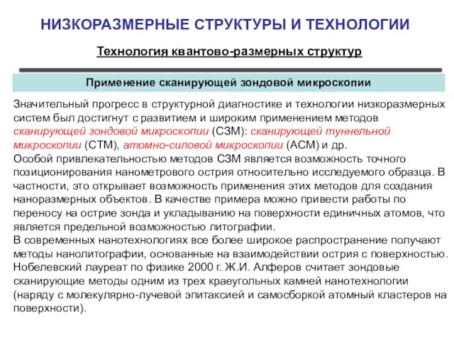 НИЗКОРАЗМЕРНЫЕ СТРУКТУРЫ И ТЕХНОЛОГИИ Технология квантово-размерных структур Применение сканирующей зондовой микроскопии