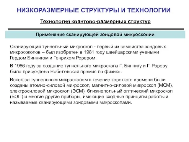 НИЗКОРАЗМЕРНЫЕ СТРУКТУРЫ И ТЕХНОЛОГИИ Технология квантово-размерных структур Применение сканирующей зондовой микроскопии