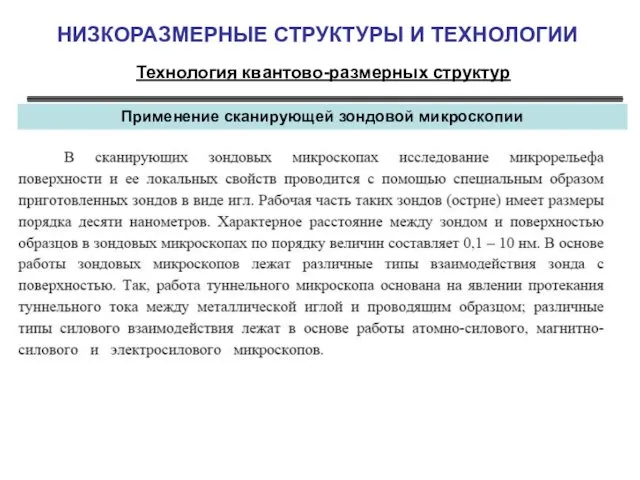 НИЗКОРАЗМЕРНЫЕ СТРУКТУРЫ И ТЕХНОЛОГИИ Технология квантово-размерных структур Применение сканирующей зондовой микроскопии