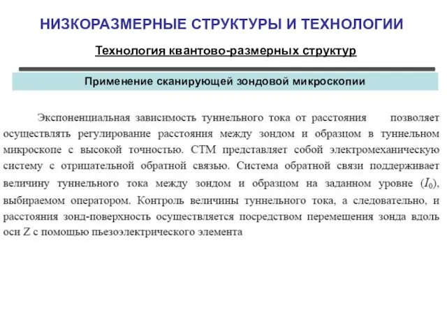 НИЗКОРАЗМЕРНЫЕ СТРУКТУРЫ И ТЕХНОЛОГИИ Технология квантово-размерных структур Применение сканирующей зондовой микроскопии