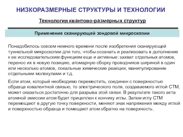 НИЗКОРАЗМЕРНЫЕ СТРУКТУРЫ И ТЕХНОЛОГИИ Технология квантово-размерных структур Применение сканирующей зондовой микроскопии