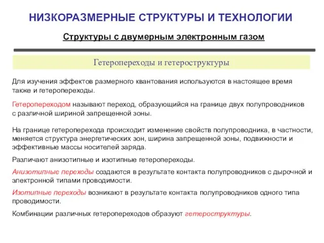 НИЗКОРАЗМЕРНЫЕ СТРУКТУРЫ И ТЕХНОЛОГИИ Структуры с двумерным электронным газом Гетеропереходы и