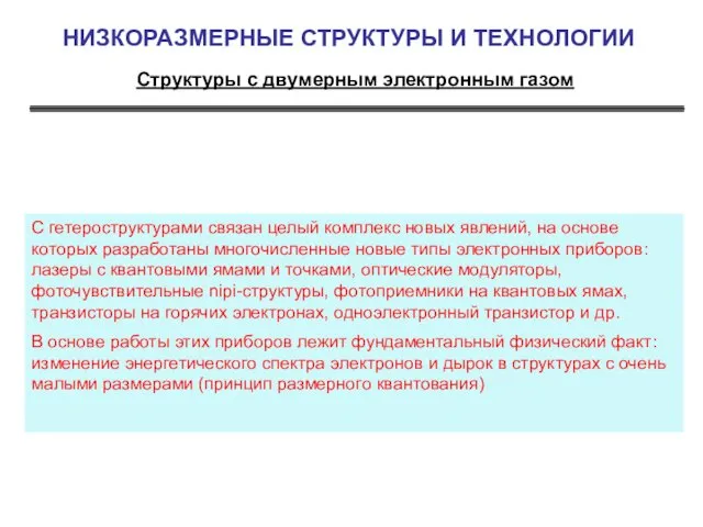 НИЗКОРАЗМЕРНЫЕ СТРУКТУРЫ И ТЕХНОЛОГИИ Структуры с двумерным электронным газом С гетероструктурами