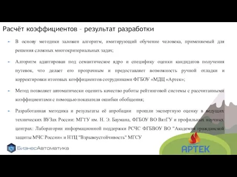 Расчёт коэффициентов – результат разработки В основу методики заложен алгоритм, имитирующий