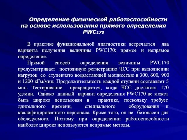 Определение физической работоспособности на основе использования прямого определения PWC170 В практике