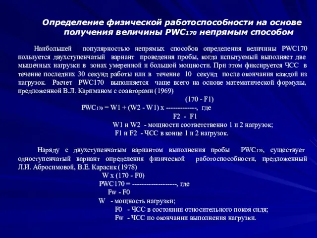 Определение физической работоспособности на основе получения величины PWC170 непрямым способом Наибольшей