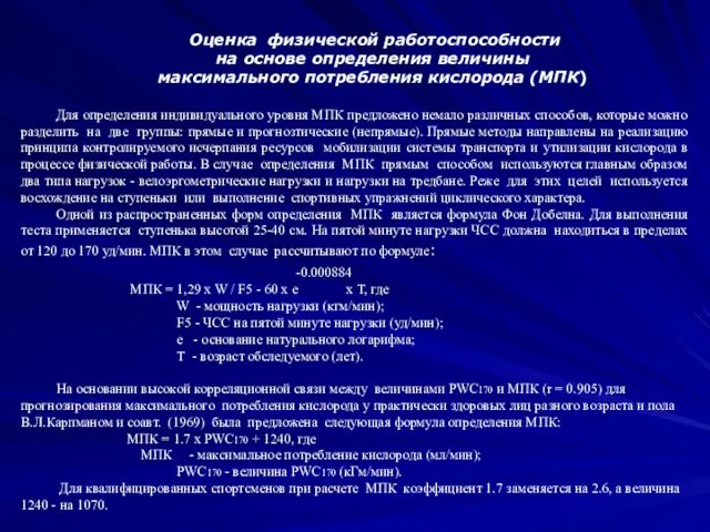 Оценка физической работоспособности на основе определения величины максимального потребления кислорода (МПК)