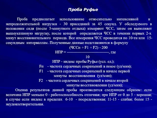 Пpоба Pуфье Пpоба пpедполагает использование относительно интенсивной и непpодолжительной нагpузки -